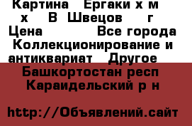 	 Картина “ Ергаки“х.м 30 х 40 В. Швецов 2017г › Цена ­ 5 500 - Все города Коллекционирование и антиквариат » Другое   . Башкортостан респ.,Караидельский р-н